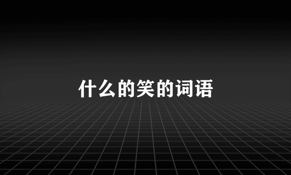 什么的笑的词语