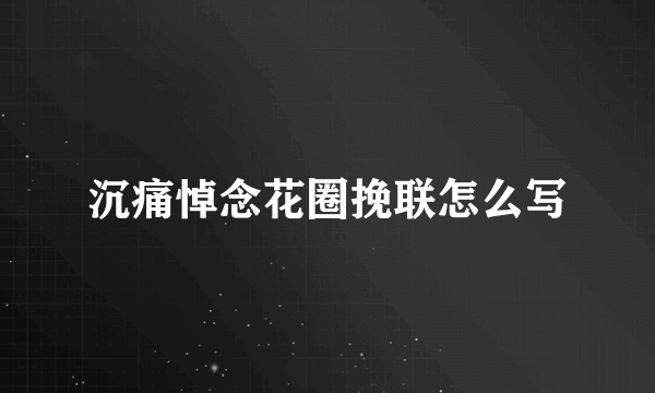 沉痛悼念花圈挽联怎么写
