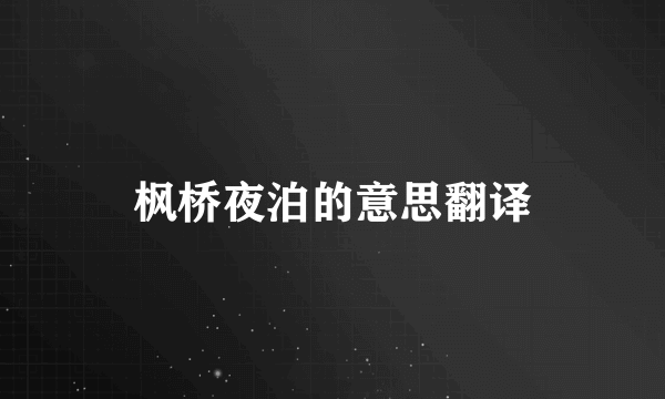 枫桥夜泊的意思翻译