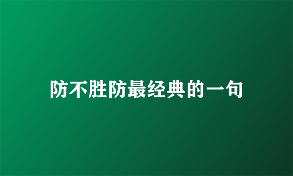 防不胜防最经典的一句