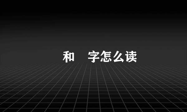 卐和卍字怎么读