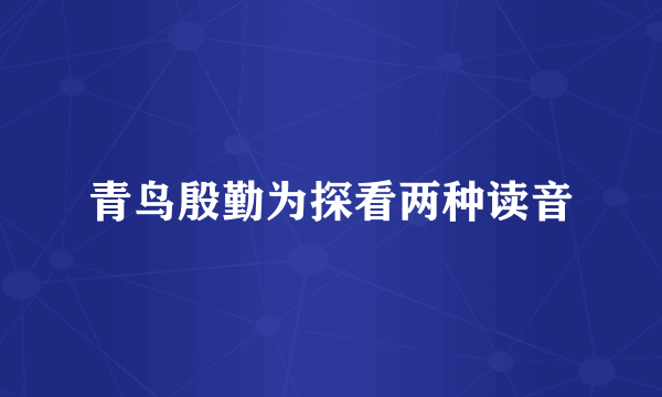 青鸟殷勤为探看两种读音