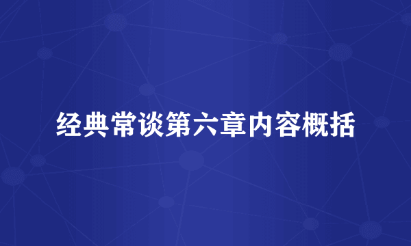 经典常谈第六章内容概括