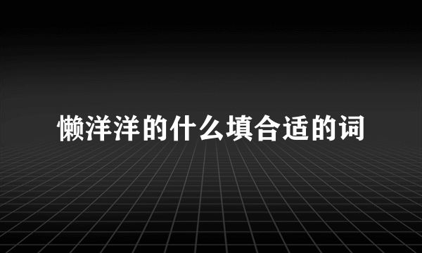 懒洋洋的什么填合适的词