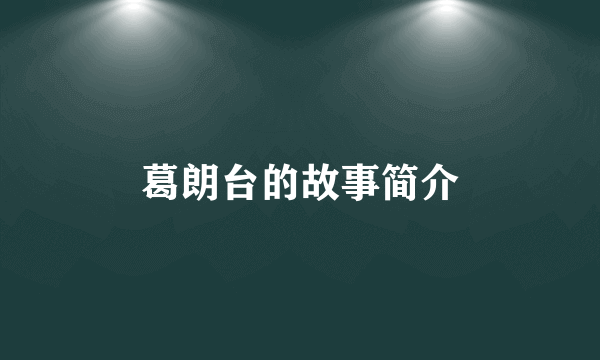 葛朗台的故事简介