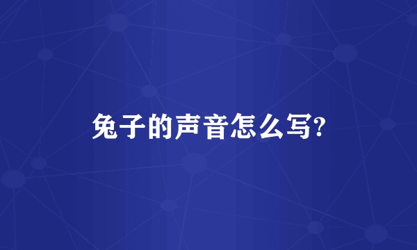 兔子的声音怎么写?