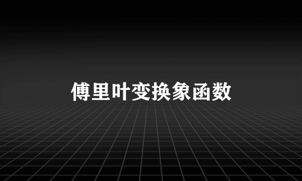 傅里叶变换象函数