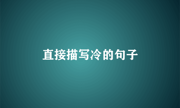 直接描写冷的句子