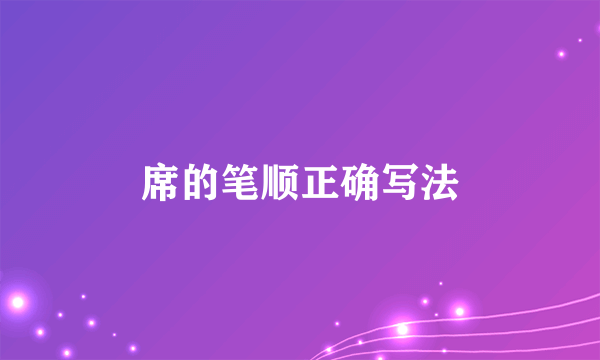 席的笔顺正确写法