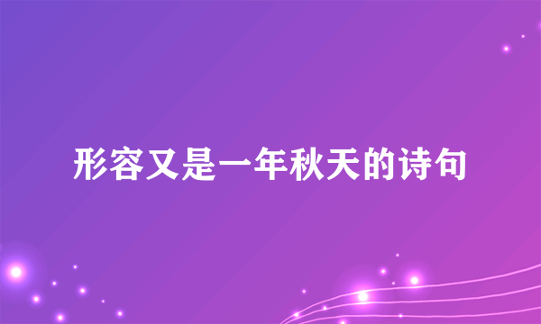 形容又是一年秋天的诗句