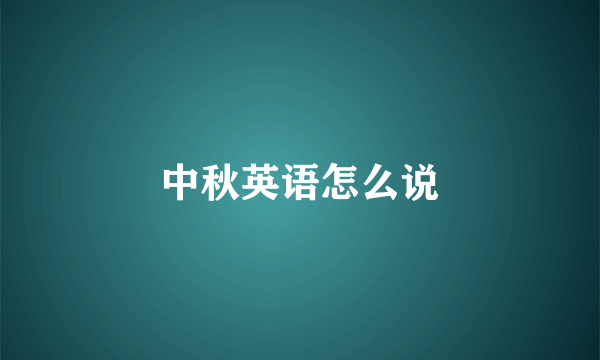 中秋英语怎么说