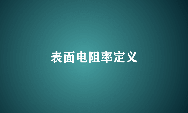 表面电阻率定义