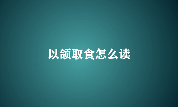 以颌取食怎么读