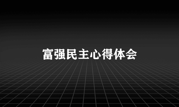 富强民主心得体会