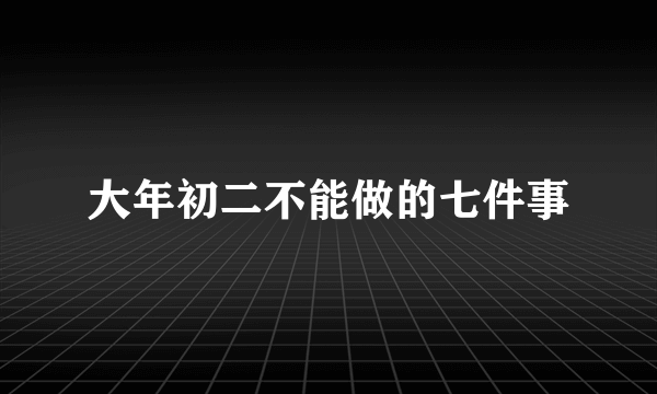 大年初二不能做的七件事