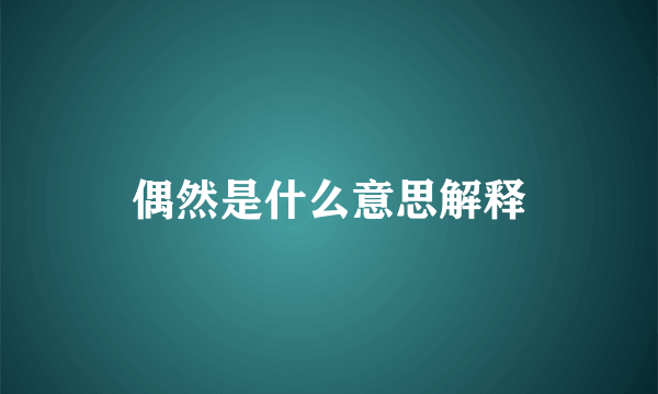 偶然是什么意思解释