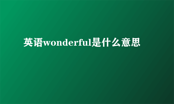 英语wonderful是什么意思