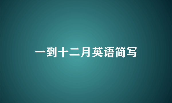 一到十二月英语简写