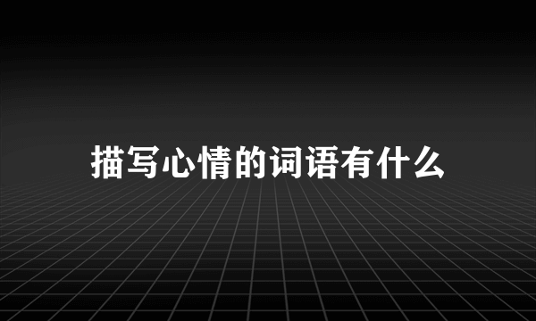 描写心情的词语有什么