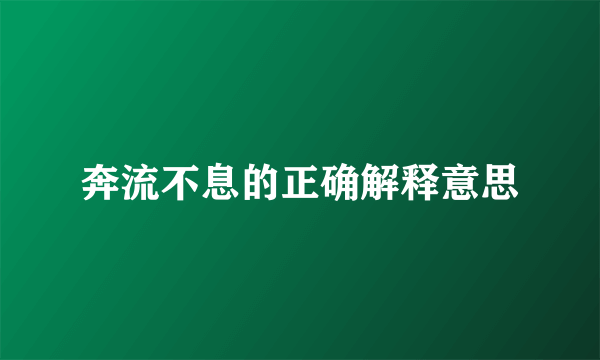 奔流不息的正确解释意思