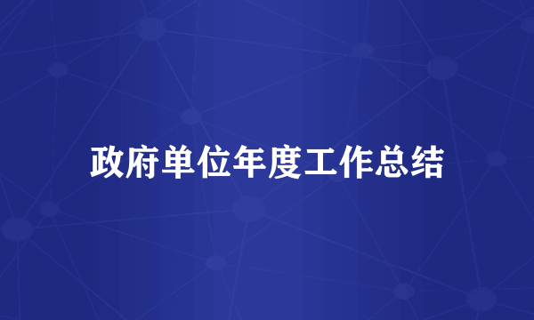 政府单位年度工作总结