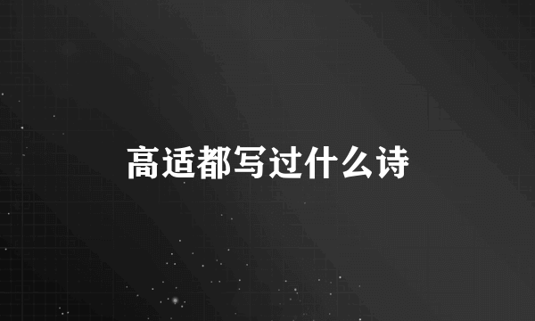 高适都写过什么诗