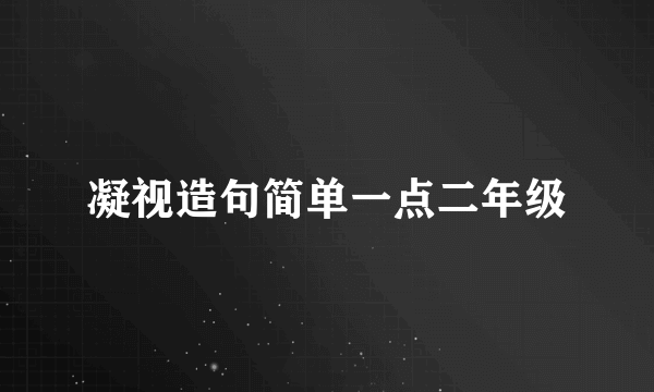 凝视造句简单一点二年级