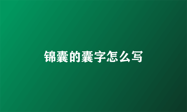 锦囊的囊字怎么写