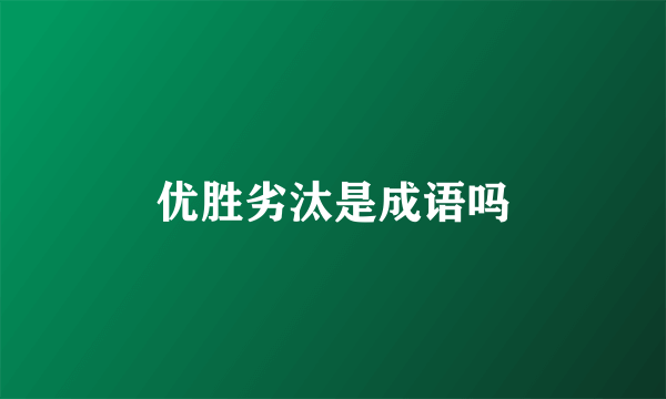 优胜劣汰是成语吗