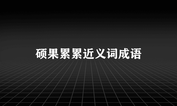 硕果累累近义词成语