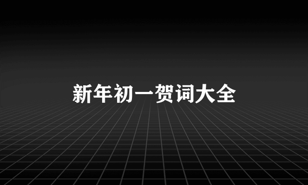 新年初一贺词大全