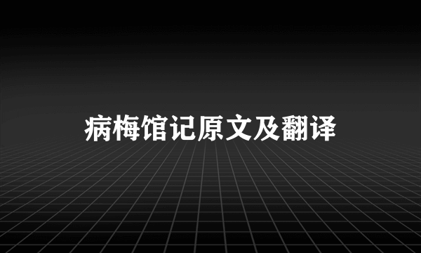 病梅馆记原文及翻译