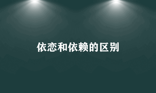 依恋和依赖的区别