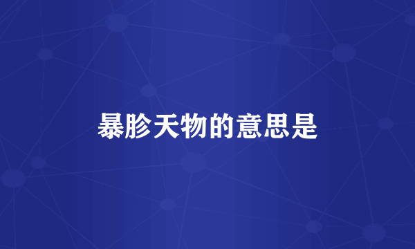 暴胗天物的意思是