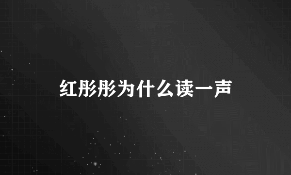 红彤彤为什么读一声
