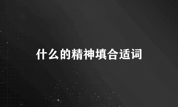 什么的精神填合适词