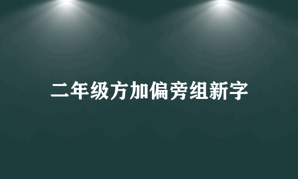 二年级方加偏旁组新字