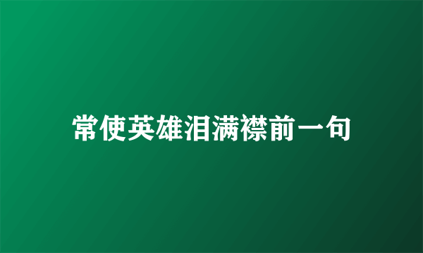 常使英雄泪满襟前一句