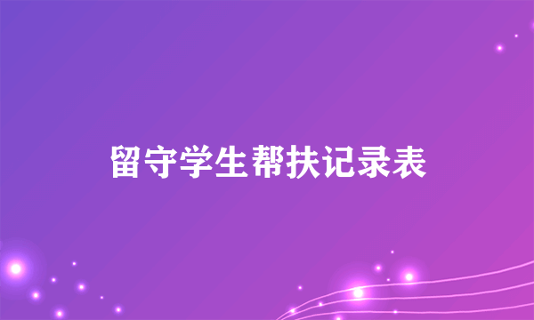 留守学生帮扶记录表