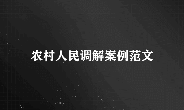 农村人民调解案例范文