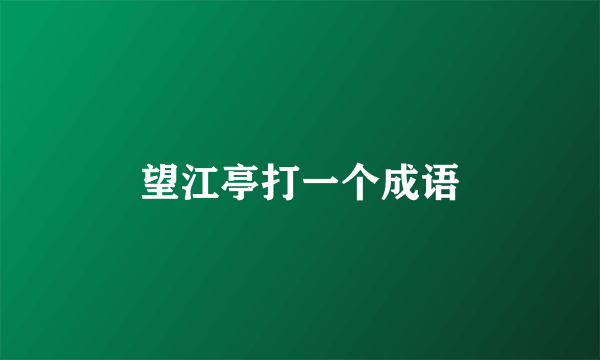 望江亭打一个成语