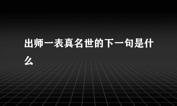 出师一表真名世的下一句是什么