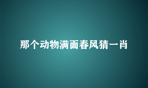 那个动物满面春风猜一肖