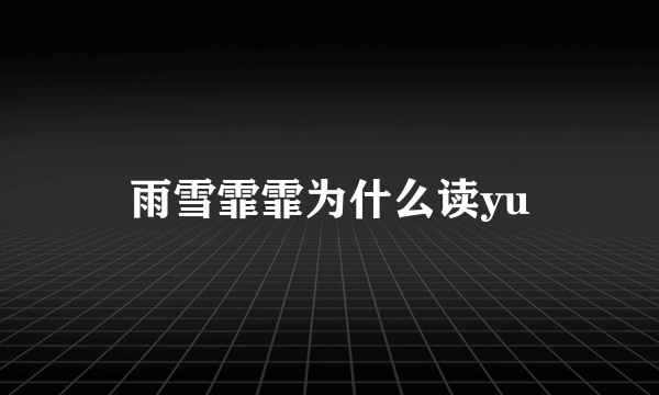 雨雪霏霏为什么读yu