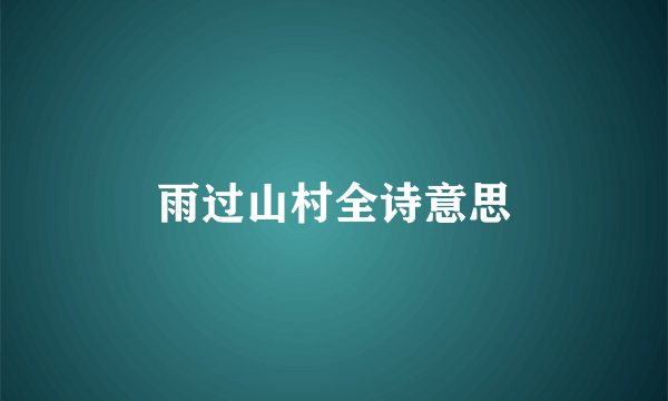 雨过山村全诗意思
