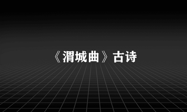 《渭城曲》古诗
