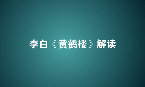 李白《黄鹤楼》解读