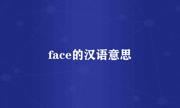 face的汉语意思