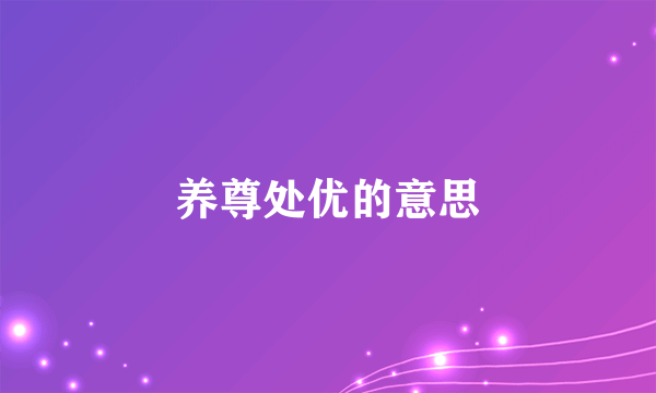 养尊处优的意思