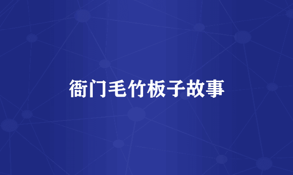 衙门毛竹板子故事